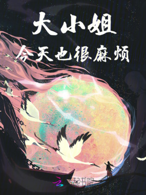 大小姐今天也很麻烦在线阅读