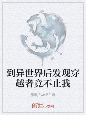 到异世界后发现穿越者竟不止我在线阅读