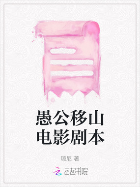 愚公移山电影剧本在线阅读