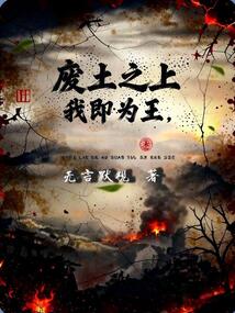 废土之上，我即为王