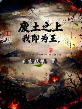 废土之上，我即为王在线阅读
