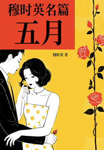 穆时英名篇：五月