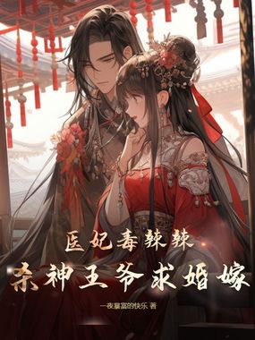 医妃毒辣辣,杀神王爷求婚嫁在线阅读