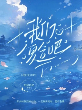我们复合吧在线阅读