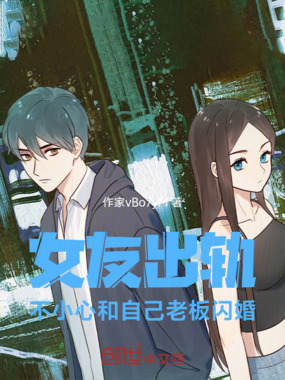 女友出轨,不小心和自己老板闪婚在线阅读