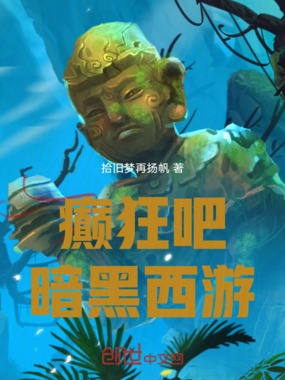 癫狂吧！暗黑西游在线阅读