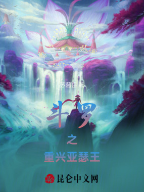 斗罗之重兴亚瑟王在线阅读