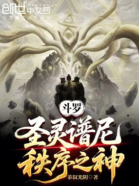 斗罗：圣灵谱尼，秩序之神！在线阅读