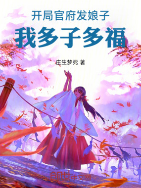 开局官府发娘子,我多子多福!在线阅读