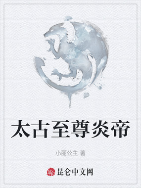 太古至尊炎帝在线阅读