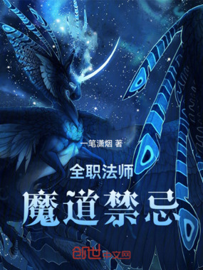 全职法师：魔道禁忌在线阅读