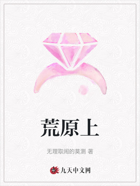 荒原上在线阅读