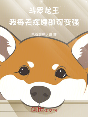斗罗龙王：我每天挥锤即可变强在线阅读