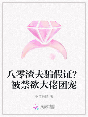 八零渣夫骗假证？被禁欲大佬团宠在线阅读