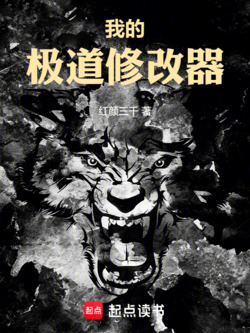 我的极道修改器 封面