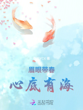 眉眼带春,心底有海在线阅读
