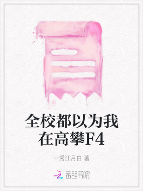 全校都以为我在高攀F4在线阅读