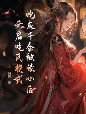炮灰千金被读心后，开启吃瓜模式在线阅读