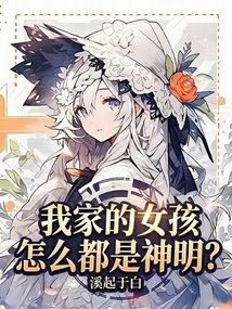 我家的女孩怎么都是神明？