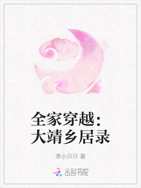全家穿越：大靖乡居录在线阅读