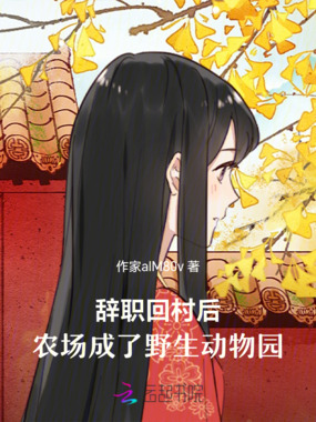 辞职回村后,农场成了野生动物园在线阅读
