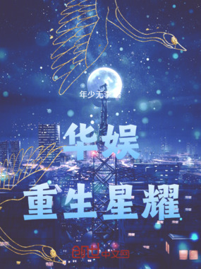 华娱：重生星耀在线阅读