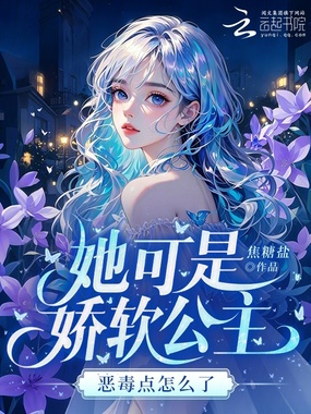 她可是娇软公主,恶毒点怎么了在线阅读