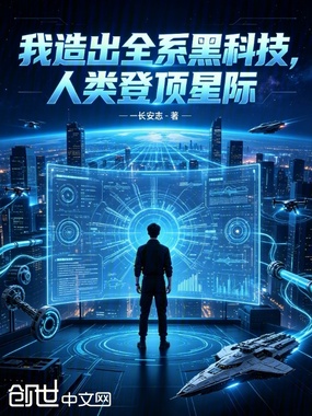 我造出全系黑科技，人类登顶星际在线阅读