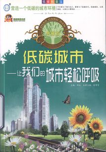低碳城市:讓我們的城市輕松呼吸