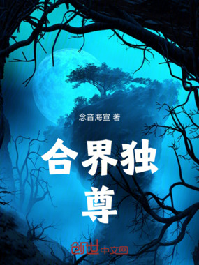 合界独尊在线阅读