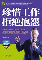 珍惜工作 拒绝抱怨