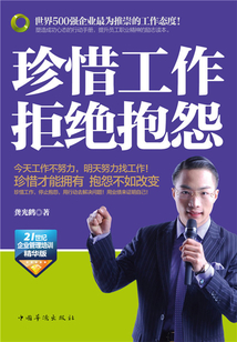 珍惜工作 拒絕抱怨