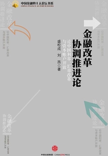 金融改革協調推進論