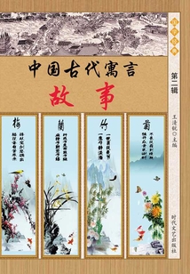 中國古代寓言故事·第二輯