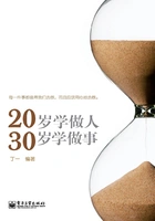 20岁学做人,30岁学做事在线阅读