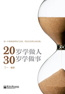 20歲學做人，30歲學做事
