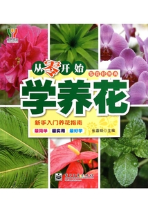 從零開始學養花