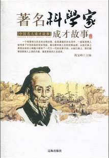 著名科學家成才故事（中國名人成才故事）
