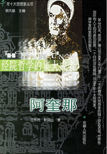 經(jīng)院哲學(xué)的集大成者阿奎那