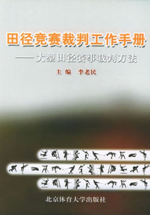 田徑競賽裁判工作手冊：大型田徑賽事裁判方法