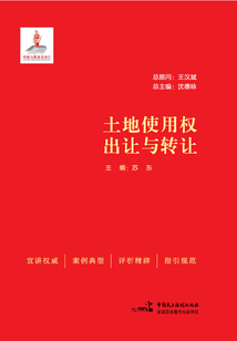土地使用权出让与转让