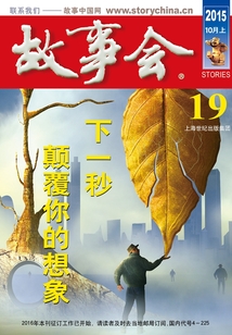 故事會（2015年10月上）