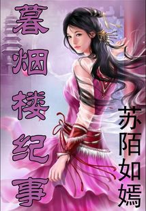 暮煙樓紀事