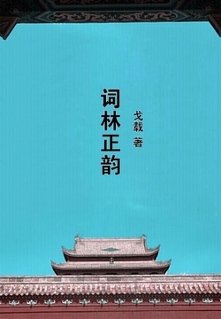 词林正韵 封面