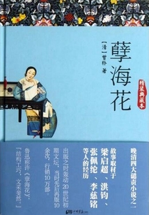 孽海花