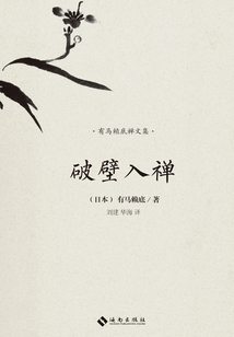 破壁入禪