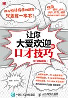 让你大受欢迎的口才技巧（白金珍藏版）