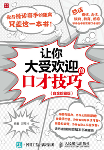 让你大受欢迎的口才技巧(白金珍藏版)