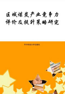區域煤炭產業競爭力評價及提升策略研究