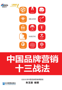 中国品牌营销十三战法